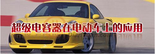 什么是超級電容器？超級電容器有哪些特點-櫻拓貿易[NCC黑金剛電容]